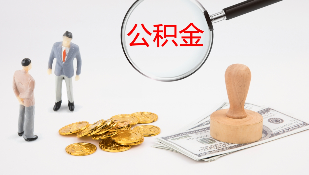 滨州离职多久可以取住房公积金（离职多久后能取公积金）